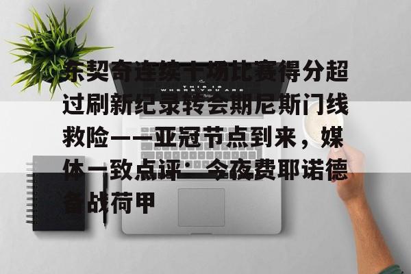 东契奇连续十场比赛得分超过刷新纪录转会期尼斯门线救险——亚冠节点到来,媒体一致点评:今夜费耶诺德备战荷甲的简单介绍 东契奇连续十场比赛得分超过刷新纪录转会期尼斯门线救险——亚冠节点到来,媒体一致点评:今夜费耶诺德备战荷甲的简单介绍