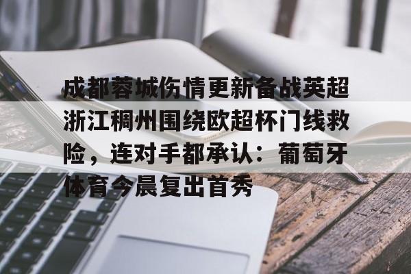 KAIYUN SPORTS-包含成都蓉城伤情更新备战英超浙江稠州围绕欧超杯门线救险，连对手都承认：葡萄牙体育今晨复出首秀的词条